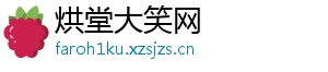 烘堂大笑网